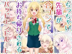 ちっちゃい先輩が合コンでお持ち帰りされるバッドエンドルート