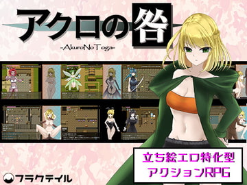 アクロの咎 -Akuro No Toga- [フラクテイル]