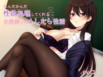 なんだかんだ性欲処理してくれる女教師とのふしだら性活 [シレスティアル]