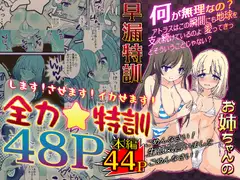 お姉ちゃんの早漏特訓