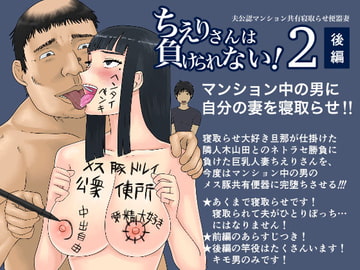 ちえりさんは負けられない!2 -夫公認マンション共有寝取らせ便器妻・後編- [地獄のにゃんこ]