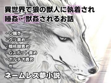異世界行ったら狼獣人の番にされた話 [蚯蚓堂]