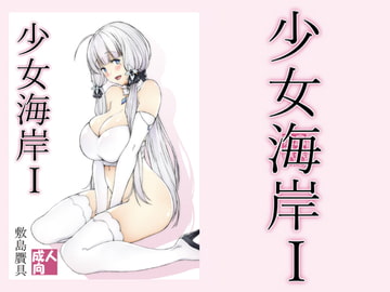 少女海岸1 [敷島贋具]