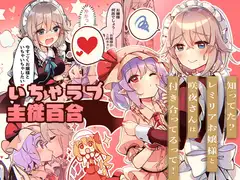 知ってた?レミリアお嬢様と咲夜さんは付き合ってるって!