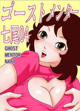 ゴーストメンター七尾04 [さとうしんまる]