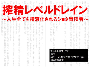 搾精レベルドレイン～人生全てを精液化されるショタ冒険者～ [イオ・リバーサイド]