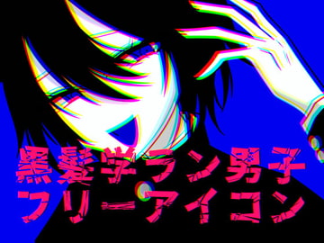 黒髪学ラン男子フリーアイコン集 [グラシアス]