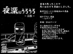 夜深にうろうろ -三夜- [八陰企画]