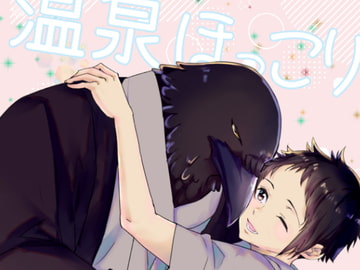 温泉ほっこりLOVESTORY [やわらか貴族]