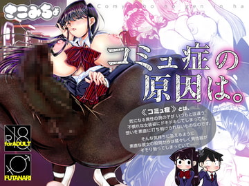 コミュ症の原因は。 [さこみちょ]