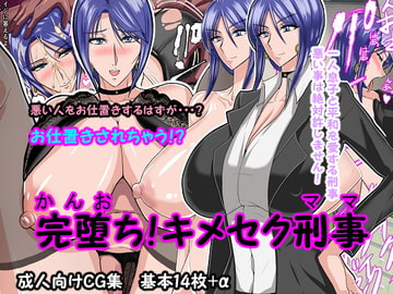 完堕ち!キメセク刑事 [さはぎーた]