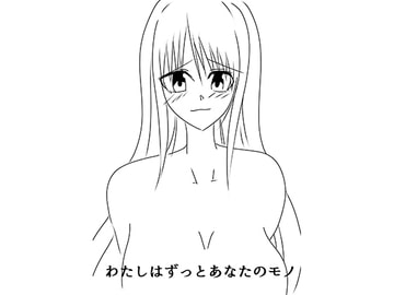 わたしはずっとあなたのモノ [up_gif]