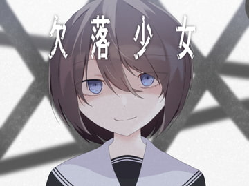 欠落少女 [加圧されたマシュマロ]