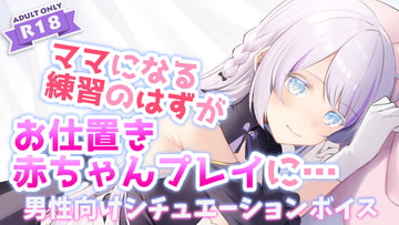 夫婦でお仕置き赤ちゃんプレイ [ヒメノのお部屋]