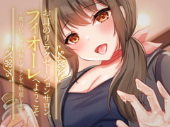 お耳のリラクゼーションサロン、フィオーレへようこそ～貴方にピッタリの極上プランをご用意します～【耳かき・梵天・ぬるぬるローションマッサージ・れろじゅぽ耳舐め】 [ヤドナーズcafe]