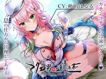 【マグロ漁船】借金返済の為の精液搾り「ルーインドオーガズム6・マグロ男の遠洋漁業編」〜何度も出せるテクニックRuined Orgasmと呼吸管理〜 [072LABO]