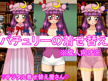 パチュリーの着せ替え [デジタル着せ替え屋さん/金剛鋭次]