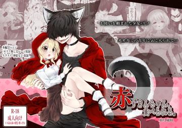 赤ずきんちゃん、食べられる。 [ぶたみんち]