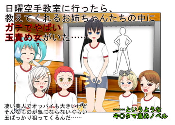 『金的空手少女』「それじゃ、女の子たちは男の子の金の玉蹴りましょうね」日曜の空手教室で行われる女子校生たちの金責め授業【キ〇タマ責め】【金的嘲笑】 [うさロボ屋]