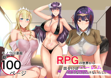 RPGの世界から出るにはハーレムつくらないといけないらしい [たまのほうさ]