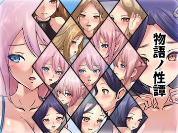 物語ノ性譚 [Dressing+Party]