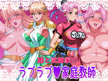 姫と武闘家のラブラブ家庭教師 [てっとりー]