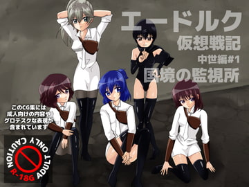 エードルク仮想戦記 中世編#1 国境の監視所 [マイナー制作室]