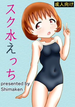 スク水えっち [あやみずき]