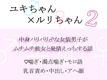 ユキちゃん×ルリちゃん2 [透明薬局]