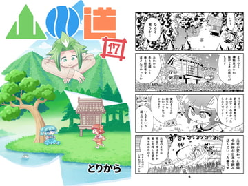 山川道17 [とりからの巣]