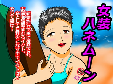 女装ハネムーン [寿來組]