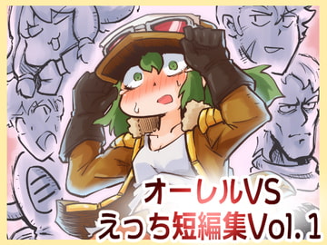 オーレルVSえっち短編集Vol.1 [ガランベール]