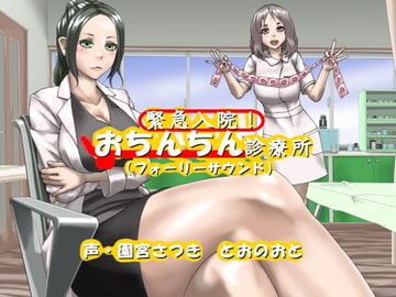緊急入院!おちんちん診療所(フォーリーサウンド) [fuwafuwa of the near future]