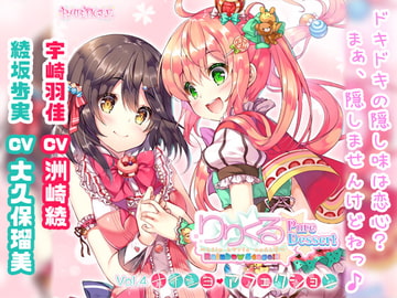 【百合ボイスドラマ】りりくる Rainbow Stage!!! ～Pure Dessert～ Vol.4『ナイショ・アフェクション』 [PARTICLE]