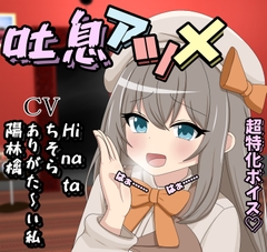 吐息アツメ [クルエルミィ]