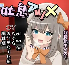 吐息アツメ