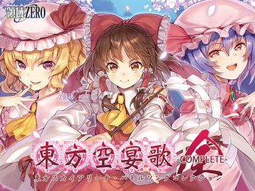 東方空宴歌-COMPLETE- [領域ZERO]