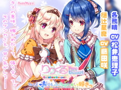 【百合ボイスドラマ】りりくる Rainbow Stage!!! ～Pure Dessert～ Vol.5『よりそう、ふれあう、だって好きっ』