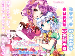 【百合ボイスドラマ】りりくる Rainbow Stage!!! ～Pure Dessert～ Vol.6『Because of You』