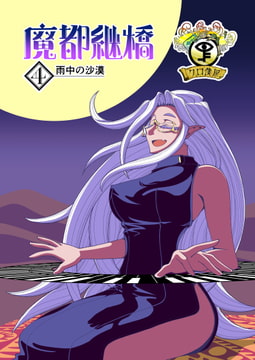 魔都継橋4 雨中の沙漠【湯気増量版】 [クロ僕屋]