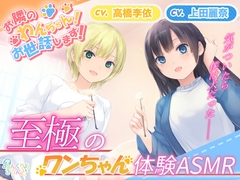 【美少女2人に甘やかされる“わんちゃん”体験ASMR】お隣のわんちゃん！お世話します！ [あんくりあさうんど]