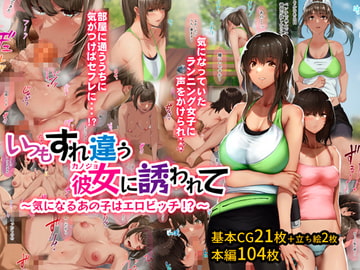 いつもすれ違う彼女に誘われて～気になるあの子はエロビッチ!?～ [ジョールボイント]