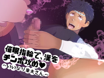 催○指輪で、漢をチンポ攻め ～いいなり車夫さん～ [GUY HYPNO LOVER]