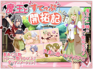 魔王とすてっぷ開拓記 [ばおばぶ]