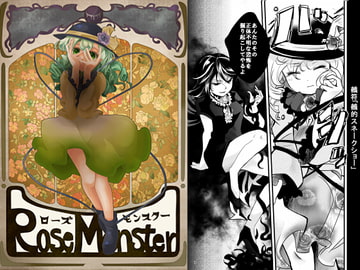 Rose Monster [夢防衛少女隊]