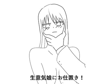 生意気娘にお仕置き! [up_gif]