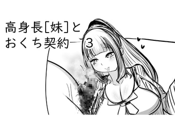 高身長[妹]とおくち契約3 [ぬるくち党]