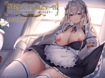 許嫁メイドと過ごす一日 ～お目覚めから就寝までご一緒いたします～ [AZwrite.]