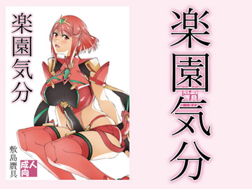 楽園気分 [敷島贋具]