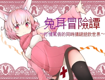兔耳冒險譚 [Loser/s]
